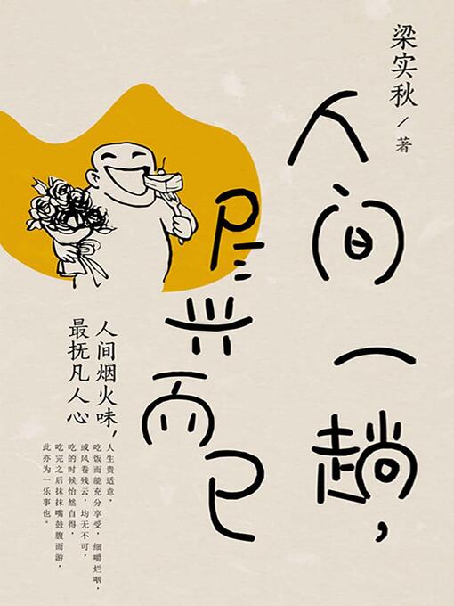 Title details for 人间一趟，尽兴而已 by 梁实秋 - Available